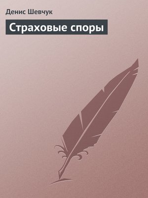 cover image of Страховые споры